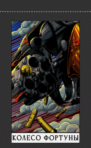 Колесо фортуны